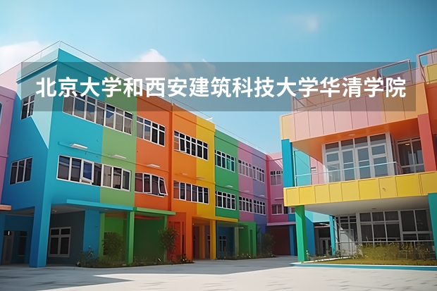 北京大学和西安建筑科技大学华清学院历年录取分数线对比