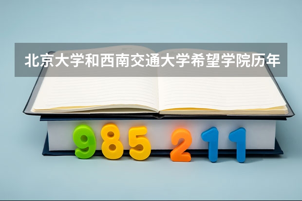 北京大学和西南交通大学希望学院历年录取分数线对比