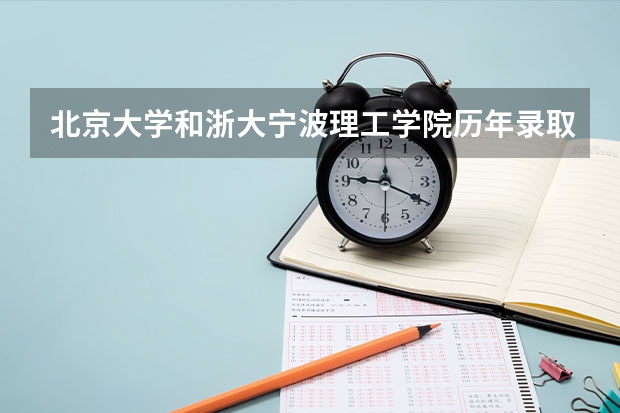 北京大学和浙大宁波理工学院历年录取分数线对比