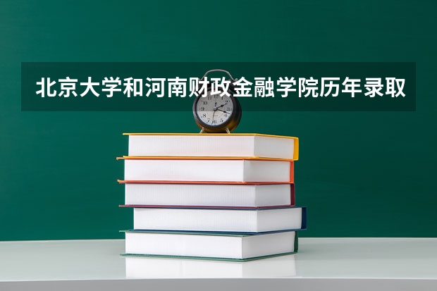 北京大学和河南财政金融学院历年录取分数线对比
