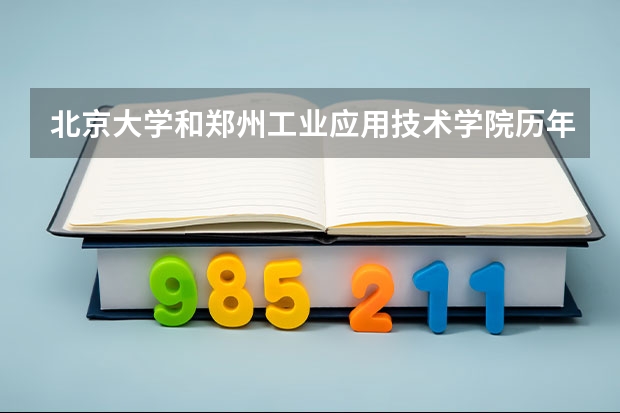 北京大学和郑州工业应用技术学院历年录取分数线对比