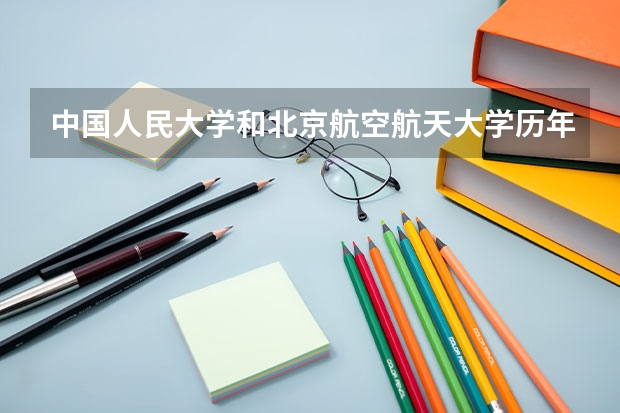 中国人民大学和北京航空航天大学历年录取分数线对比