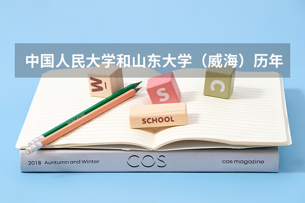 中国人民大学和山东大学（威海）历年录取分数线对比