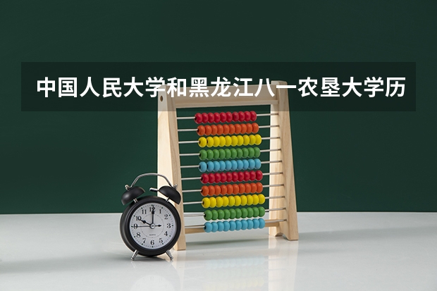 中国人民大学和黑龙江八一农垦大学历年录取分数线对比