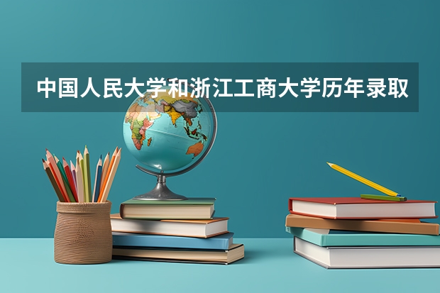 中国人民大学和浙江工商大学历年录取分数线对比