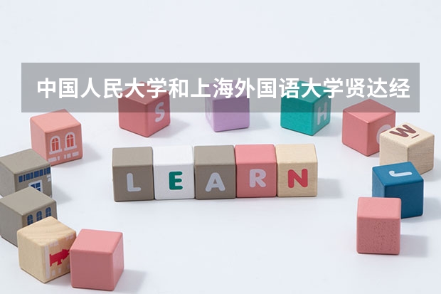 中国人民大学和上海外国语大学贤达经济人文学院历年录取分数线对比