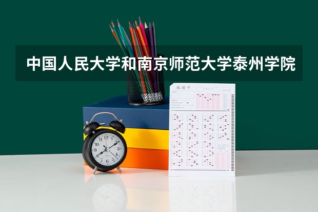 中国人民大学和南京师范大学泰州学院历年录取分数线对比