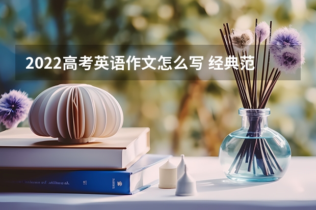 2022高考英语作文怎么写 经典范文欣赏
