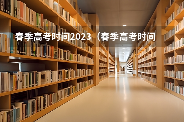 春季高考时间2023（春季高考时间2022具体时间）
