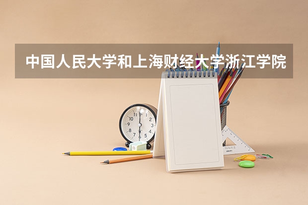 中国人民大学和上海财经大学浙江学院历年录取分数线对比