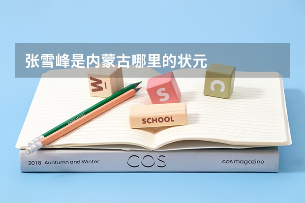 张雪峰是内蒙古哪里的状元