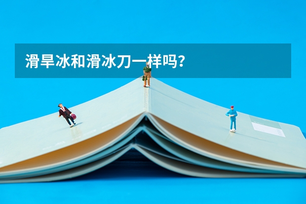 滑旱冰和滑冰刀一样吗？