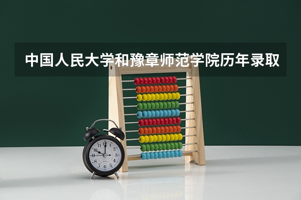 中国人民大学和豫章师范学院历年录取分数线对比