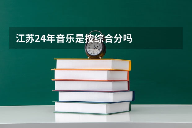 江苏24年音乐是按综合分吗