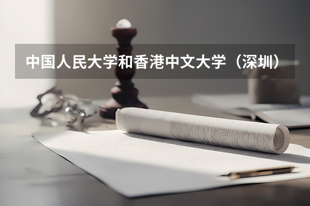 中国人民大学和香港中文大学（深圳）历年录取分数线对比