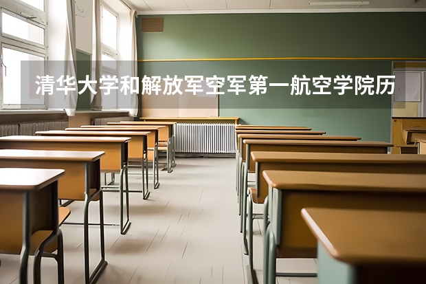 清华大学和解放军空军第一航空学院历年录取分数线对比