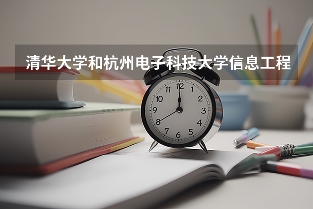 清华大学和杭州电子科技大学信息工程学院历年录取分数线对比