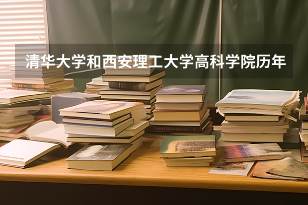 清华大学和西安理工大学高科学院历年录取分数线对比