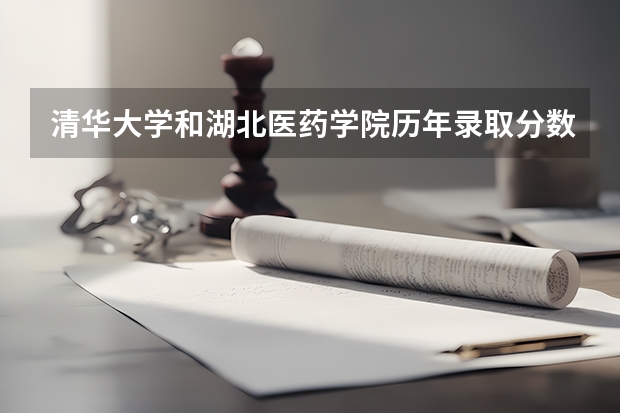 清华大学和湖北医药学院历年录取分数线对比