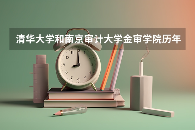 清华大学和南京审计大学金审学院历年录取分数线对比