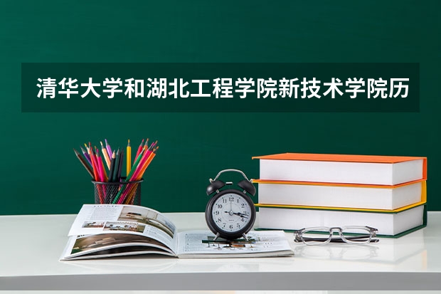 清华大学和湖北工程学院新技术学院历年录取分数线对比