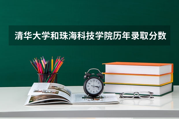 清华大学和珠海科技学院历年录取分数线对比