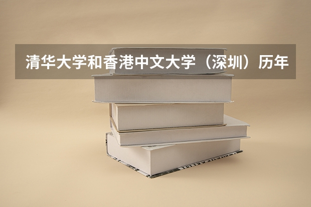清华大学和香港中文大学（深圳）历年录取分数线对比
