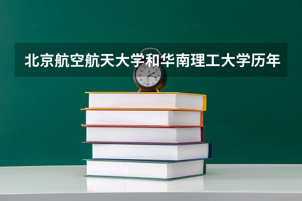 北京航空航天大学和华南理工大学历年录取分数线对比