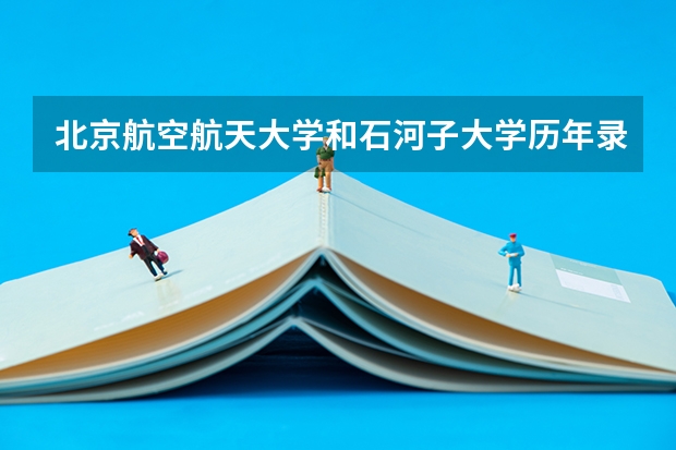 北京航空航天大学和石河子大学历年录取分数线对比
