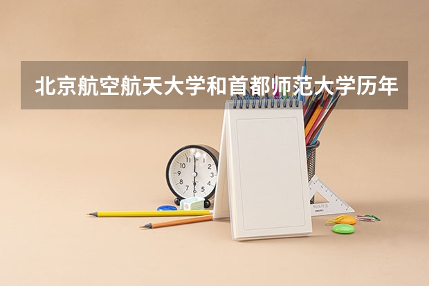 北京航空航天大学和首都师范大学历年录取分数线对比