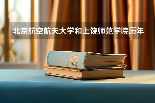 北京航空航天大学和上饶师范学院历年录取分数线对比