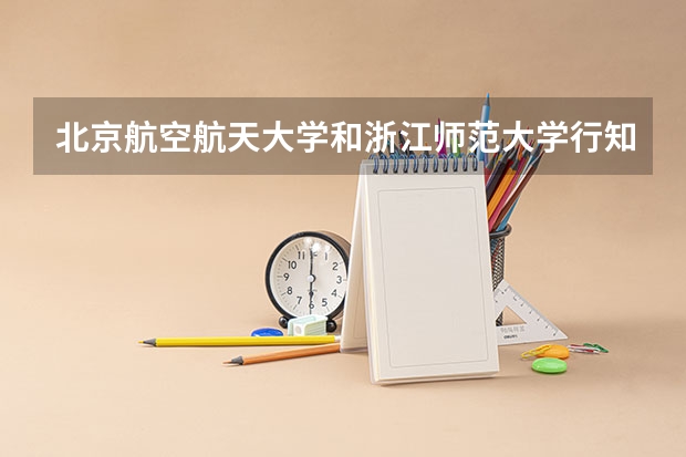 北京航空航天大学和浙江师范大学行知学院历年录取分数线对比