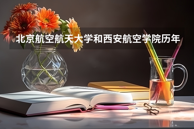 北京航空航天大学和西安航空学院历年录取分数线对比