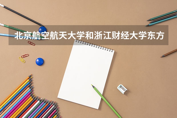 北京航空航天大学和浙江财经大学东方学院历年录取分数线对比