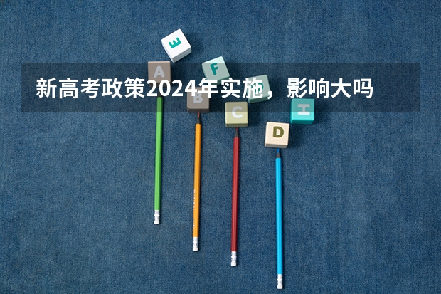 新高考政策2024年实施，影响大吗？