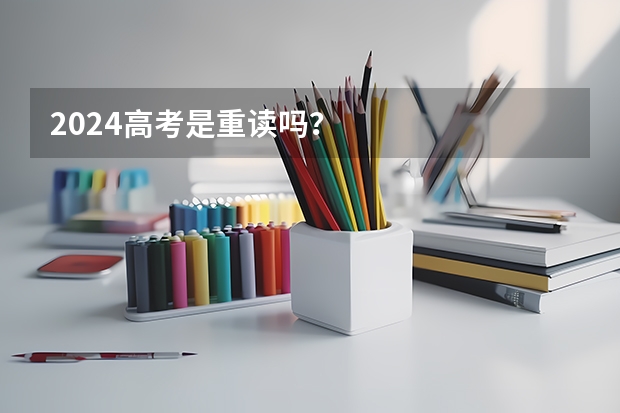 2024高考是重读吗？