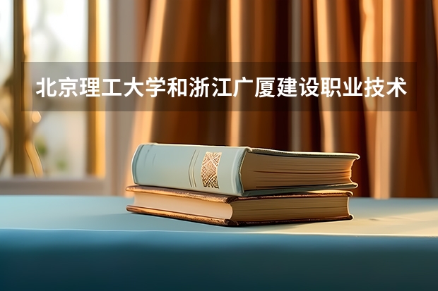 北京理工大学和浙江广厦建设职业技术大学历年录取分数线对比