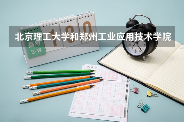 北京理工大学和郑州工业应用技术学院历年录取分数线对比