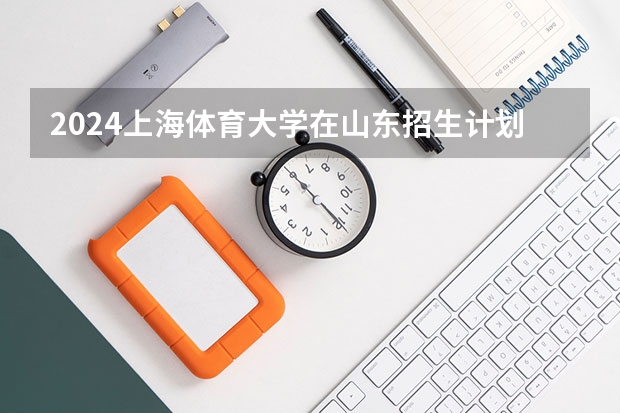 2024上海体育大学在山东招生计划一览表