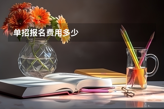 单招报名费用多少