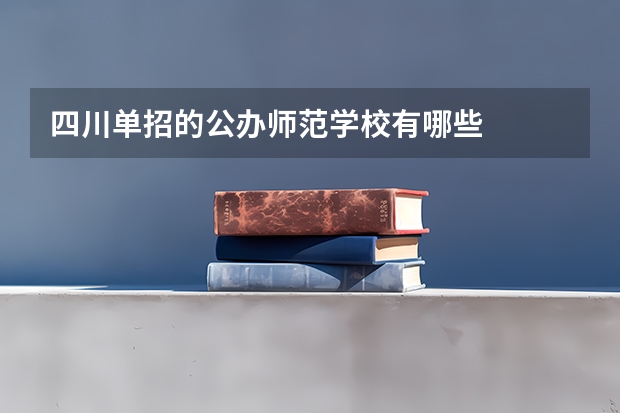 四川单招的公办师范学校有哪些