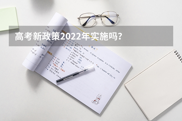 高考新政策2022年实施吗？
