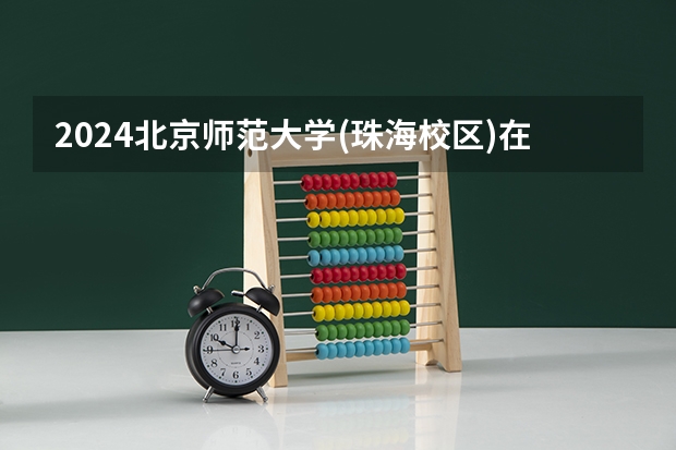 2024北京师范大学(珠海校区)在四川招生计划一览表