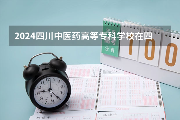 2024四川中医药高等专科学校在四川招生计划一览表