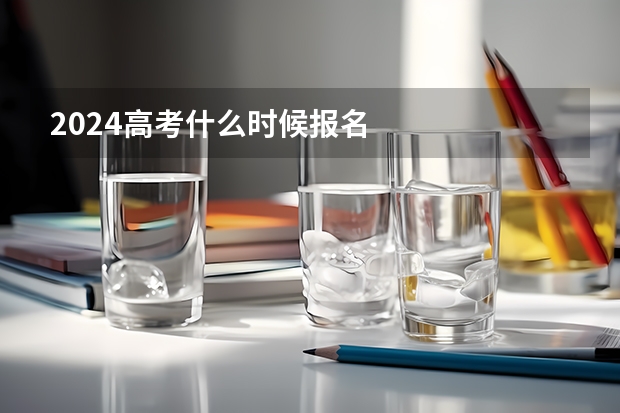 2024高考什么时候报名
