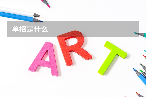 单招是什么