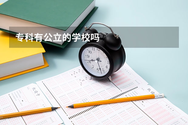 专科有公立的学校吗