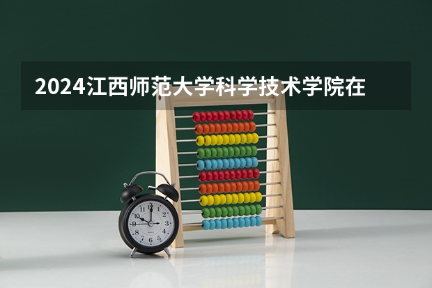 2024江西师范大学科学技术学院在四川招生计划一览表