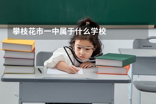 攀枝花市一中属于什么学校