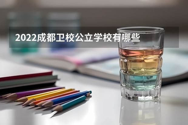 2022成都卫校公立学校有哪些